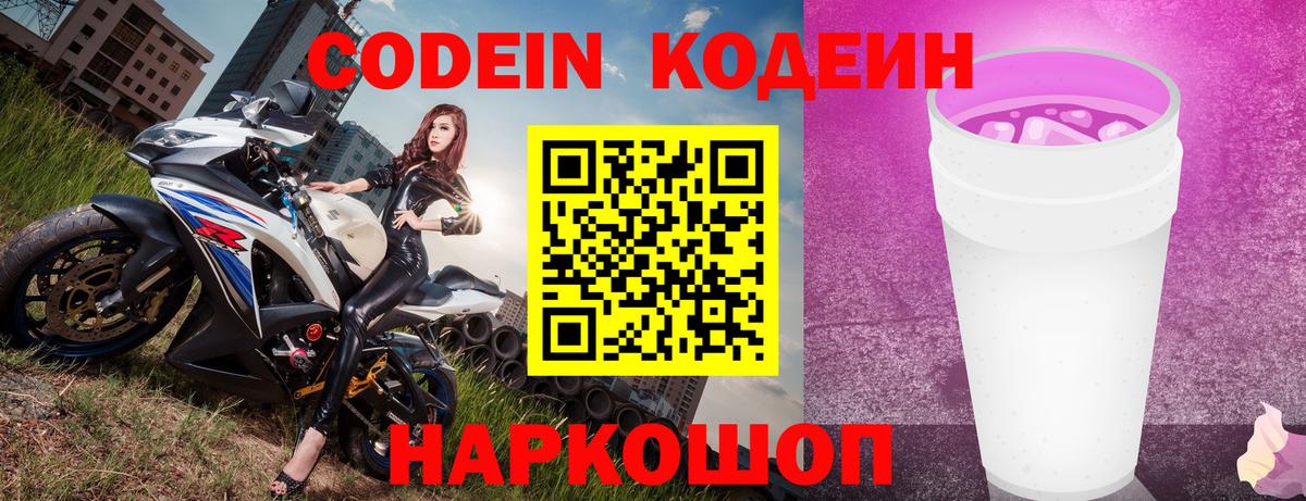 Кодеиновый сироп Lean напиток Lean (лин)  Кодеин Purple Drank  Вход с VPN  Рассказово 